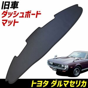 ダッシュボードマット ダルマセリカ A20/30 トヨタ 「黒 レザー製 旧車 車種別 ダッシュマット」 □