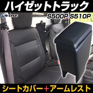 シートカバー + アームレスト ハイゼットトラック S500P S510P (H26/09-R3/12) ヘッド分割 コンソールボックス 収納 内装お得セット 即納□