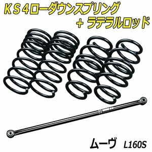 ムーヴ L160S 4WD KS4ローダウンスプリング + ラテラル お得セット 調整式 ローダウン ダウンサス ショートサス