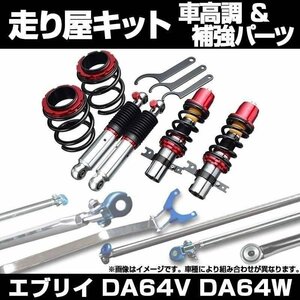 エブリイ DA64V DA64W 4WD ～H20.03 標準ルーフ車専用 ターボ車専用 車高調 補強パーツ 走り屋キット タワーバー リアピラーバー 等 スズキ