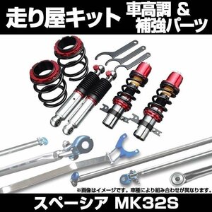 スペーシア MK32S 2WD/4WD可 車高調(SUPER ULTRA MAX) 補強パーツ 走り屋キット リアピラーバー(スクエア) ラテラルロッド 等 スズキ