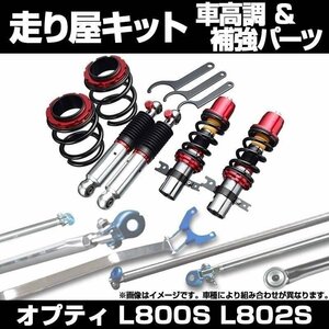 オプティ L800S L802S 2WD リア車高調 補強パーツ 走り屋キット タワーバー(フロントオーバル) モノコックバー ロアアームバー ダイハツ