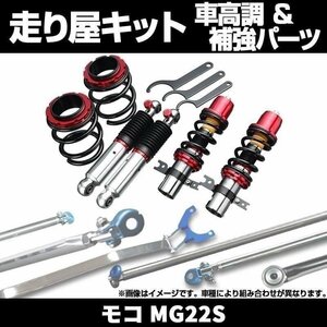 モコ MG22S 車高調(低王) 補強パーツ 走り屋キット リアピラーバー ラテラルロッド 日産