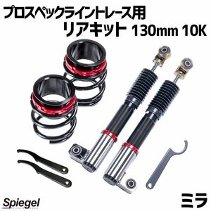 在庫品 リアキット 130mm 10K ミラ L250S L250V 2WD プロスペックライントレース用 スプリング・アジャスター付 Spiegel 送料無料 沖縄不可