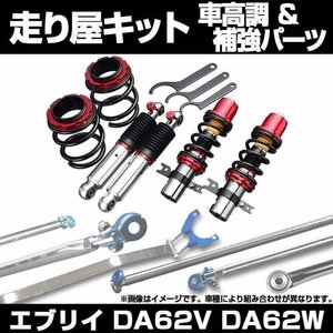 エブリイ DA62V DA62W 4WD ハイルーフ車専用 ターボ車専用 車高調 補強パーツ 走り屋キット タワーバー リアピラーバー 等 スズキ