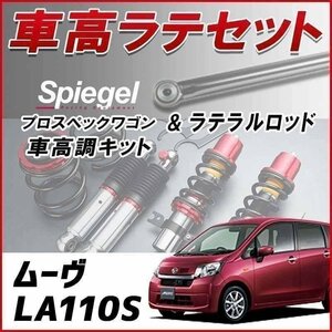 ムーヴ LA110S(4WD) スタビ無 車高調 ラテラル お得セット 全長調整式 フルタップ 減衰調整 車高調整 プロスペックワゴン Spiegel 在庫品