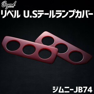 リベル U.Sテールランプカバー レッド ジムニー JB74 BEYOND ビヨンド 送料無料 沖縄発送不可