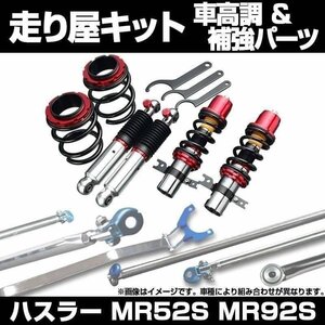 ハスラー MR52S MR92S 2WD 車高調(UP BURST β) 補強パーツ 走り屋キット モノコックバー リアピラーバー(ストレート) ロアアームバー