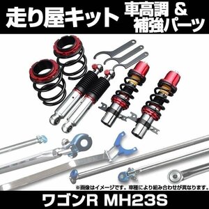 ワゴンR MH23S 車高調(SUPER ULTRA MAX) 補強パーツ 走り屋キット モノコックバー リアピラーバー(スクエア) ラテラルロッド 等 スズキ