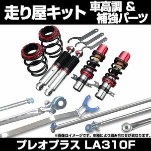 プレオプラス LA310F 4WD 車高調(プロスペックステージ2) 補強パーツ 走り屋キット タワーバー(STD) リアピラーバー ラテラルロッド スバル