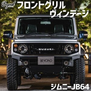 フロントグリル ジムニー JB64 BEYOND ヴィンテージ フェイスグリル ビヨンド 送料無料 沖縄発送不可