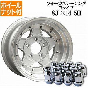 フォーカスレーシング アルミ ホイール 14×8J -13 2本 シルバー ホイールナット付き 送料無料 沖縄発送不可