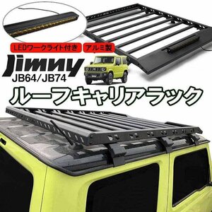 ジムニー JB64 ルーフ キャリア ラック LEDワークライト付き アルミ製 軽量 ブラック JB74 即納 送料無料 沖縄発送不可