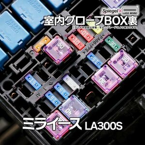 ヒューズ ミライース LA300S Spiegel X ICE FUSE 室内グローブBOX裏 ダイハツ Spiegel メール便 送料無料