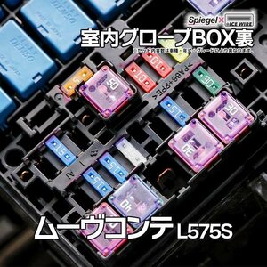 ヒューズ ムーヴコンテ L575S Spiegel X ICE FUSE 室内グローブBOX裏 ダイハツ Spiegel メール便 送料無料