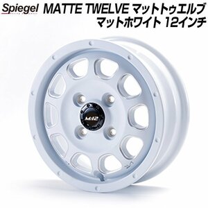 MATTE TWELVE (マットトゥエルブ) 12インチ アルミホイール マットホワイト 単品(1本) Spiegel シュピーゲル 送料無料 沖縄発送不可