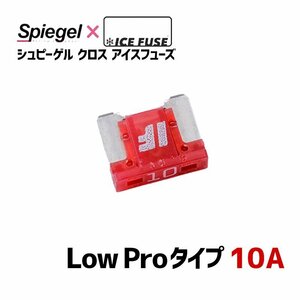 ヒューズ Spiegel X ICE FUSE Low Proタイプ 10A (シュピーゲル クロス アイスフューズ) Spiegel シュピーゲル メール便 送料無料