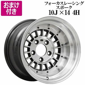 フォーカスレーシング アルミ ホイール 14×10J -38 PCD114.3 4H 4本 シルバー 深リム 選べるおまけ付き 送料無料 沖縄発送不可