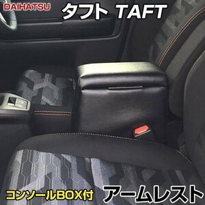 タフト アームレスト 軽自動車 ブラック 黒 日本製 ダイハツ コンソールボックス 収納 肘掛け 即納