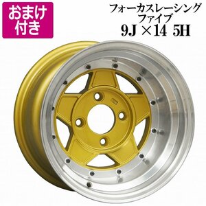 選べるおまけ付き フォーカスレーシング アルミ ホイール 14×9J -25 PCD114.3 5H 4本 ゴールド 深リム 送料無料 沖縄発送不可