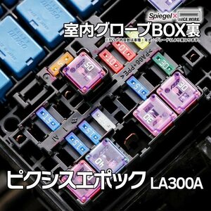 ヒューズ ピクシスエポック LA300A Spiegel X ICE FUSE 室内グローブBOX裏 トヨタ Spiegel メール便 送料無料