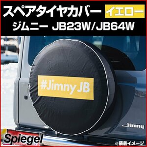 タイヤカバー ジムニー JB23W JB64W ボックスロゴ イエロー スペアタイヤカバー スズキ Spiegel シュピーゲル 送料無料 沖縄発送不可