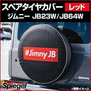 タイヤカバー ジムニー JB23W JB64W ボックスロゴ レッド スペアタイヤカバー スズキ Spiegel シュピーゲル 送料無料 沖縄発送不可