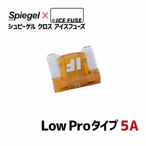 ヒューズ Spiegel X ICE FUSE Low Proタイプ 5A (シュピーゲル クロス アイスフューズ) Spiegel シュピーゲル メール便 送料無料