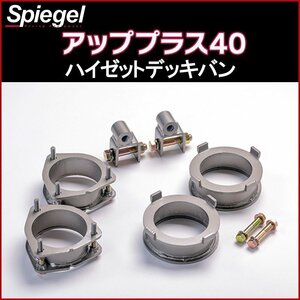 リフトアップキット ハイゼットデッキバン S320W S321W S330W S331W アッププラス40 ダイハツ Spiegel シュピーゲル