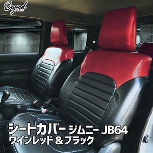 シートカバー ジムニー JB64 BEYOND ワインレッド＆ブラック 全席セット アーバングレイスシートカバー ビヨンド 送料無料 沖縄発送不可 □