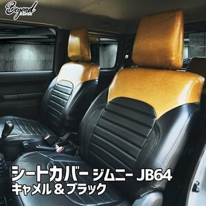 シートカバー ジムニー JB64 BEYOND キャメル&ブラック 全席セット アーバングレイスシートカバー ビヨンド 送料無料 沖縄発送不可 □