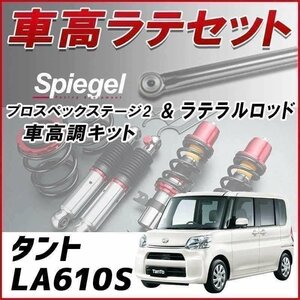 タント LA610S(4WD)スタビ無 車高調 ラテラルロッド お得セット フルタップ 減衰 全長式 車高調整 プロスペックステージ2 Spiegel 在庫品