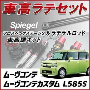 ムーヴコンテ(カスタム) L585S (4WD) スタビ無 車高調 ラテラルロッド お得セット 減衰力 全長式 プロスペックステージ2 Spiegel 在庫品