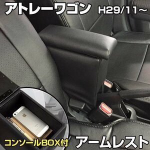 アトレーワゴン H29/11～ アームレスト 軽自動車 ブラック 黒 日本製 ダイハツ コンソールボックス 肘掛け 即納 □