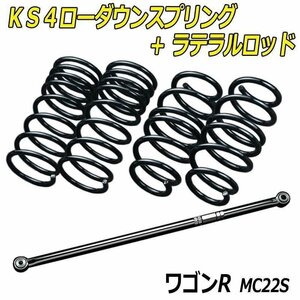 ワゴンR MC22S 4WD KS4ローダウンスプリング + ラテラル お得セット 調整式 ローダウン ダウンサス ショートサス