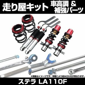 ステラ LA110F スタビライザー搭載 車高調(プロスペックステージ2) 補強パーツ 走り屋キット タワーバー ラテラルロッド スバル