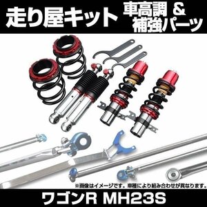 ワゴンR MH23S 車高調(ULTRA MAX) 補強パーツ 走り屋キット モノコックバー リアピラーバー(スクエア) ラテラルロッド 等 スズキ