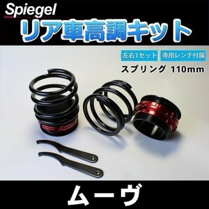 ムーヴ L150S L152S 車高調 ショートスプリング 110mm 5K リア 車高調整キット ダイハツ 在庫品 Spiegel シュピーゲル