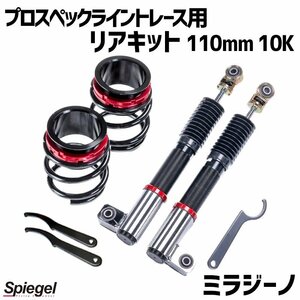 在庫品 リアキット 110mm 10K ミラジーノ L650S 2WD プロスペックライントレース用 スプリング・アジャスター付 Spiegel 送料無料 沖縄不可