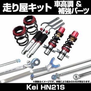 Kei HN21S 2WD 3Dr 車高調(低王3030) 補強パーツ 走り屋キット タワーバー モノコックバー リアピラーバー ラテラルロッド 等 スズキ