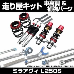 ミラアヴィ L250S 車高調(プロスペックネオ) 補強パーツ 走り屋キット タワーバー モノコックバー リアピラーバー(ストレート) 等 ダイハツ