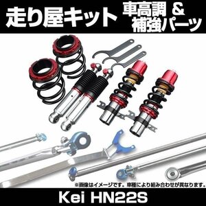 Kei HN22S 2WD ～H15.08 車高調(プロスペックネオ) 補強パーツ 走り屋キット タワーバー リアピラーバー ラテラルロッド 等 スズキ