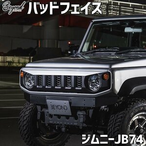 バッドフェイス ジムニー JB74 BEYOND ABS製 未塗装 ビヨンド 送料無料 沖縄発送不可