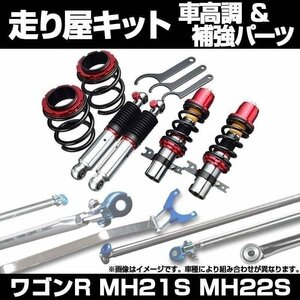 ワゴンR MH21S H16.12～ MH22S 車高調(ULTRA MAX) 補強パーツ 走り屋キット タワーバー リアピラーバー ラテラルロッド スズキ