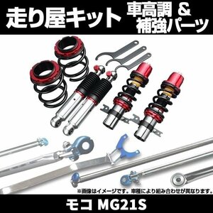 モコ MG21S 車高調(ULTRA MAX) 補強パーツ 走り屋キット リアピラーバー 日産