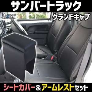 シートカバー + アームレスト サンバートラックグランドキャブ S2#1J S5#0J ヘッド分割 Azur 内装お得セット 即納 送料無料 沖縄発送不可