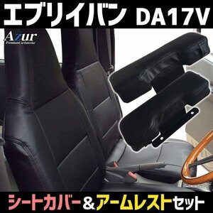 シートカバー + アームレスト フロントドア用 エブリイバン DA17V ヘッド一体 Azur 運転席 助手席 内装お得セット 送料無料 沖縄不可