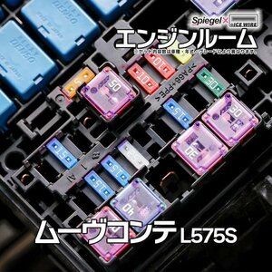 ヒューズ ムーヴコンテ L575S Spiegel X ICE FUSE エンジンルーム ダイハツ Spiegel メール便 送料無料