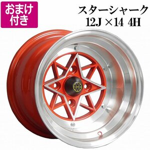 選べるおまけ付き スターシャーク アルミ ホイール 14×12J -61 PCD114.3 4H 4本 レッド 深リム 送料無料 沖縄発送不可