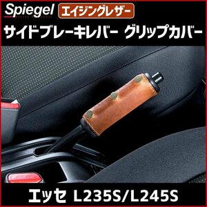 サイドブレーキレバーグリップカバー エイジングレザー エッセ L235S L245S ダイハツ Spiegel シュピーゲル